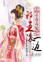 至尊毒妃:邪王滚一边 至尊毒妃:邪王滚一边