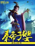 秦帝子婴 秦帝子婴