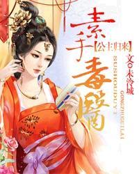 素手毒医:公主归来 素手毒医:公主归来