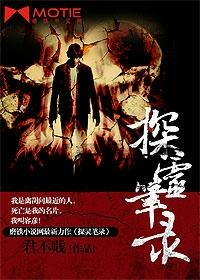 探灵笔录 探灵笔录