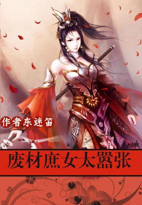 极品帝妃:废材庶女太嚣张 极品帝妃:废材庶女太嚣张