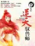 逆天驭兽师 逆天驭兽师
