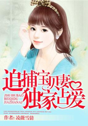 追捕宝贝妻:独家占爱 追捕宝贝妻:独家占爱
