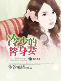 冷少的替身妻 冷少的替身妻