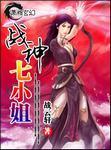 战神七小姐 战神七小姐