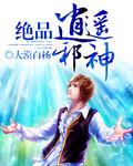 绝品逍遥邪神 绝品逍遥邪神