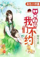 承包小娇妻:BOSS,我们不约 承包小娇妻:BOSS,我们不约