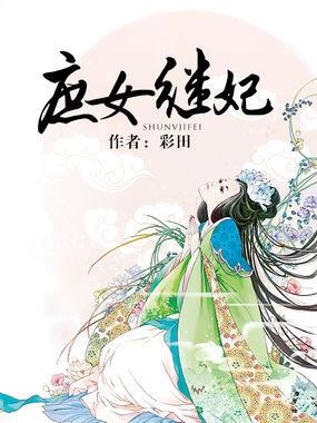 庶女继妃 庶女继妃