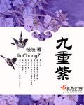 九重紫 九重紫