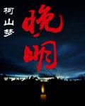 晚明 晚明