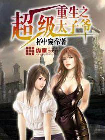 重生之超级太子爷 重生之超级太子爷