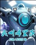 我叫布里茨 我叫布里茨