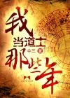 我当道士那些年(仐三) 我当道士那些年(仐三)
