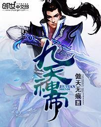 九天神帝 九天神帝