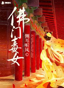 佛门毒女 佛门毒女
