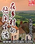 在乡村的悠闲生活 在乡村的悠闲生活