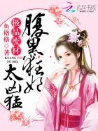 腹黑狂妃太凶猛 腹黑狂妃太凶猛