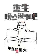 重生晚点没事吧 重生晚点没事吧