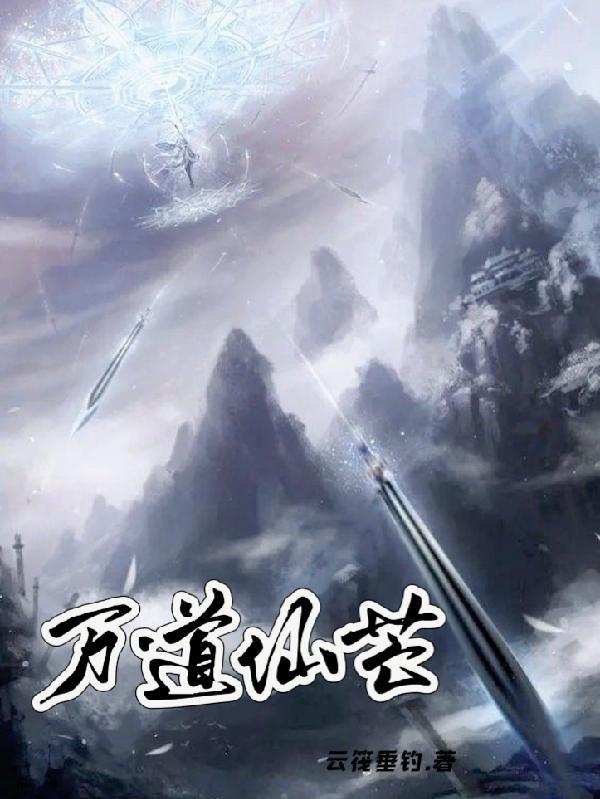 万道仙芒 万道仙芒