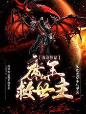 我竟然是魔王救世主 我竟然是魔王救世主