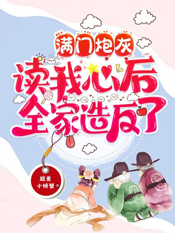 爹爹开门,我带剧本来救全家了 爹爹开门,我带剧本来救全家了