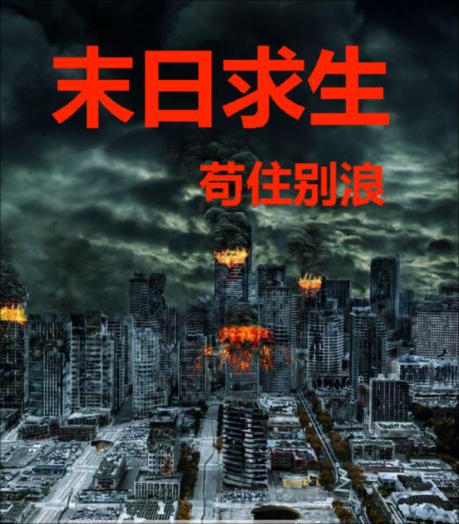 末日求生:苟住别浪 末日求生:苟住别浪
