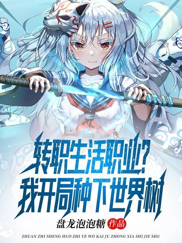 全民:拥有无上天赋的我逐渐离谱 全民:拥有无上天赋的我逐渐离谱