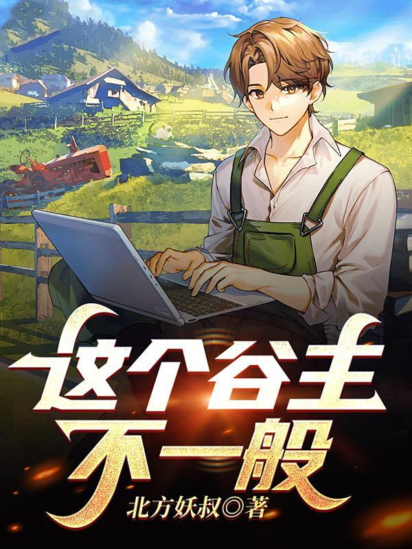 这个谷主不一般 这个谷主不一般