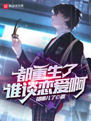 都重生了谁谈恋爱啊 都重生了谁谈恋爱啊