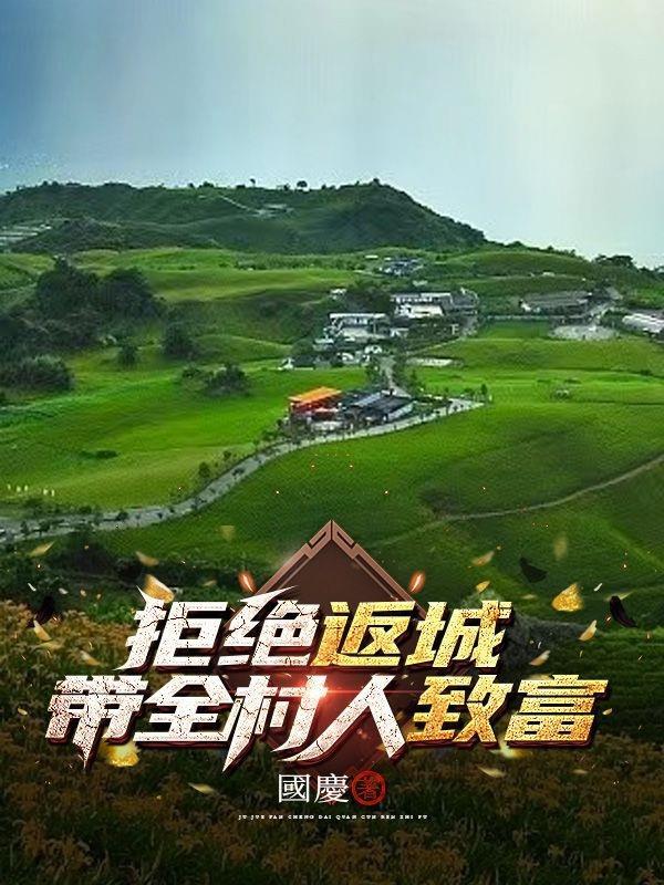 拒绝返城,带全村人致富 拒绝返城,带全村人致富