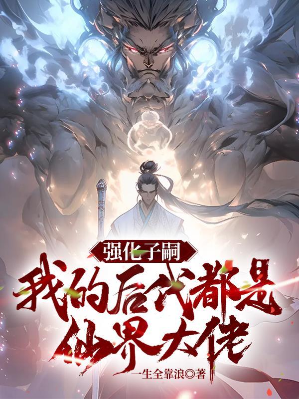 是谁让仙女们怀孕的! 是谁让仙女们怀孕的!