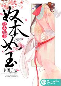 奴本如玉 奴本如玉