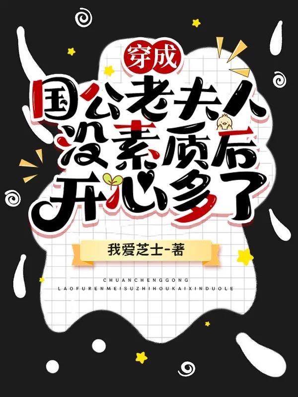 穿成国公老夫人没素质后开心多了 穿成国公老夫人没素质后开心多了