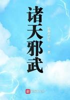 诸天邪武 诸天邪武