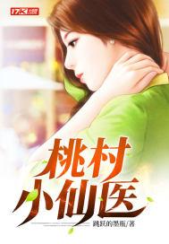 桃村小仙医 桃村小仙医