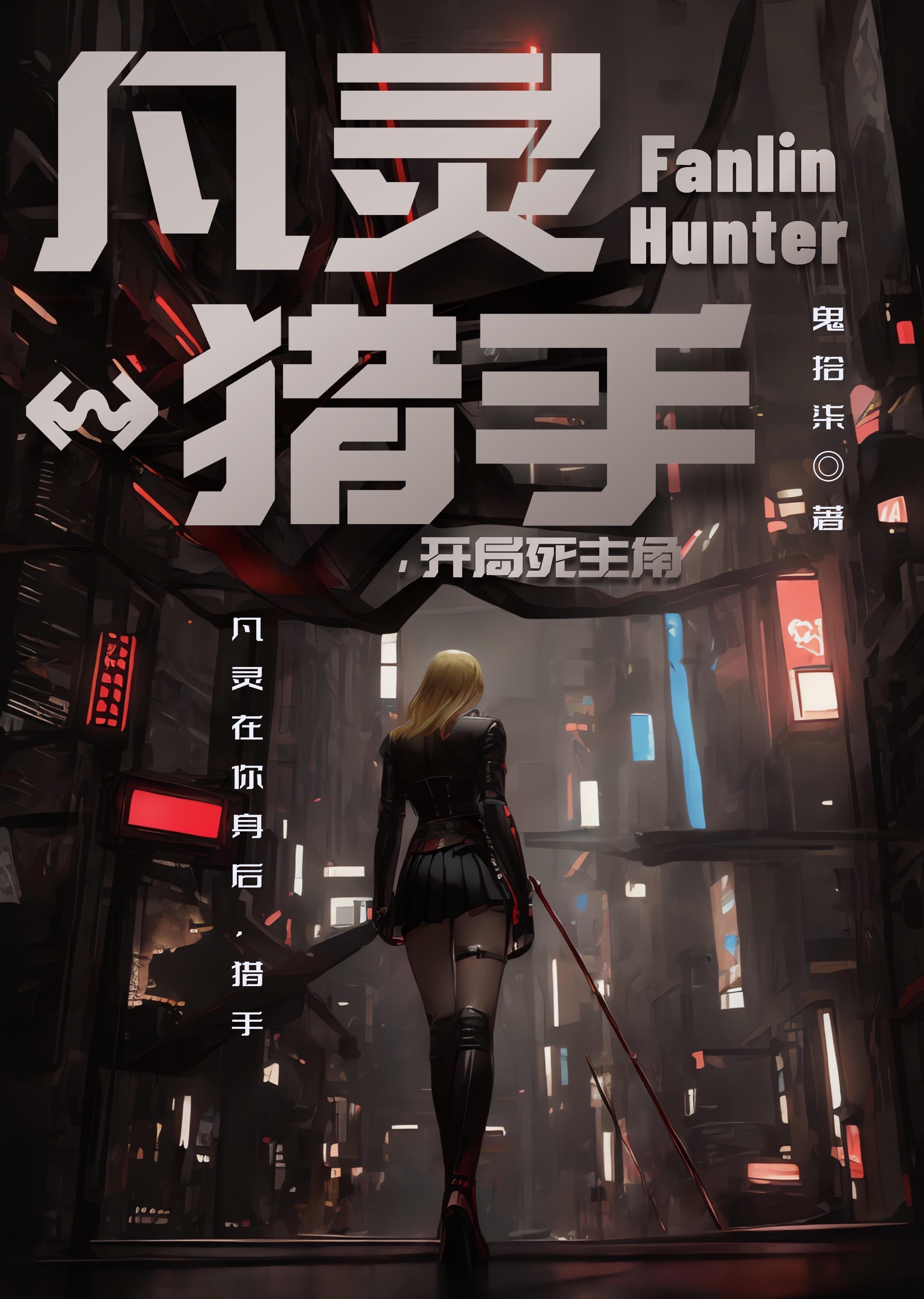 凡灵猎手:开局死主角 凡灵猎手:开局死主角