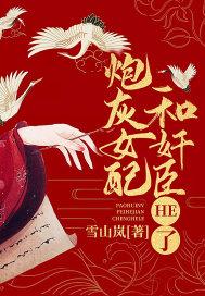 炮灰女配和奸臣HE了 炮灰女配和奸臣HE了