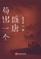 苟出一个盛唐 苟出一个盛唐
