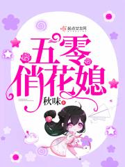 五零俏花媳 五零俏花媳