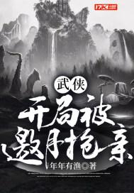武侠:开局被邀月抢亲 武侠:开局被邀月抢亲