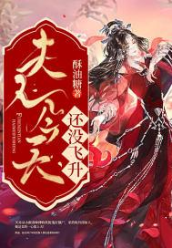 夫人今天还没飞升 夫人今天还没飞升