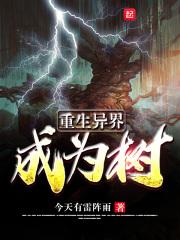 重生异界成为树 重生异界成为树
