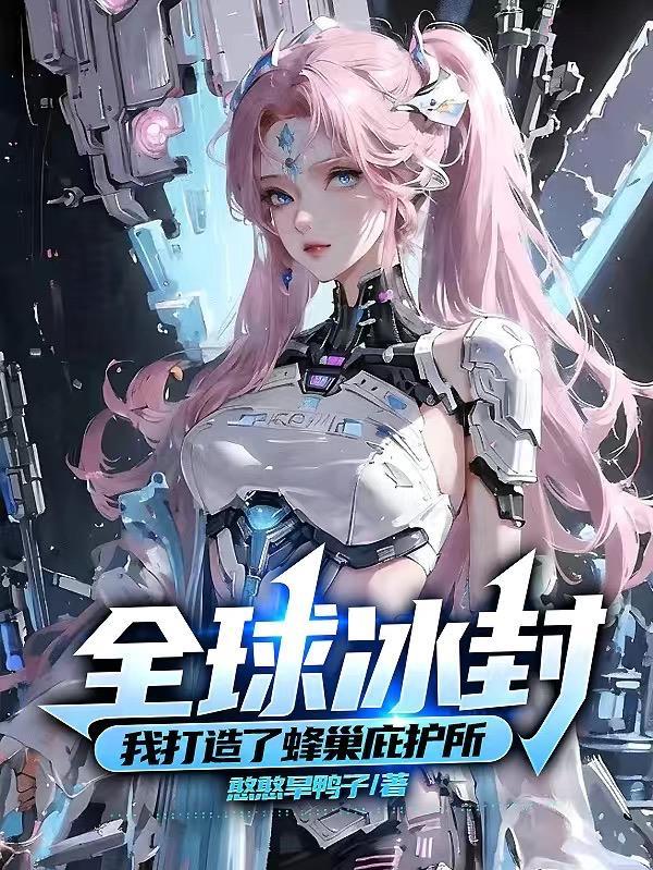 全球冰封:我打造了蜂巢庇护所 全球冰封:我打造了蜂巢庇护所