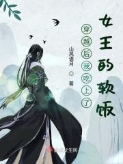 穿越后我吃上了女王的软饭 穿越后我吃上了女王的软饭