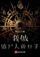 我做镇尸人的日子 我做镇尸人的日子