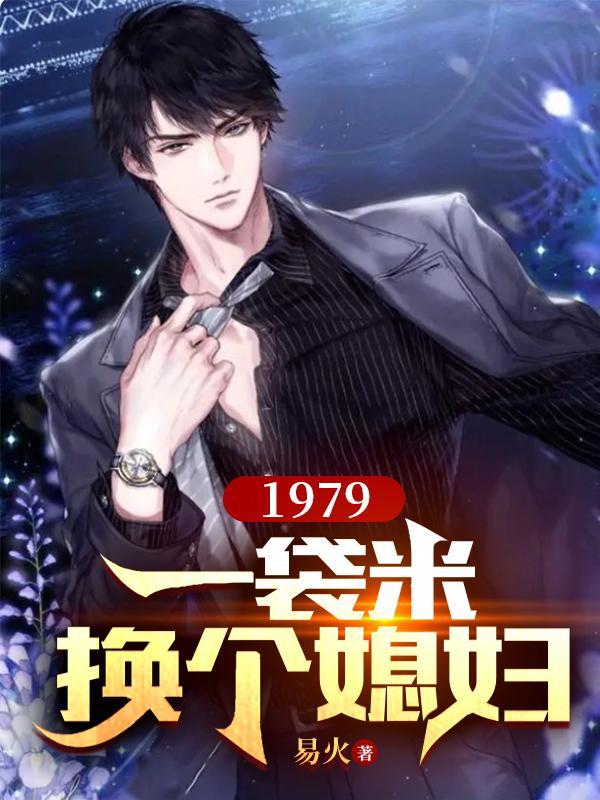 1979:一袋米换个媳妇 1979:一袋米换个媳妇