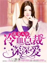 诱妻入室 诱妻入室