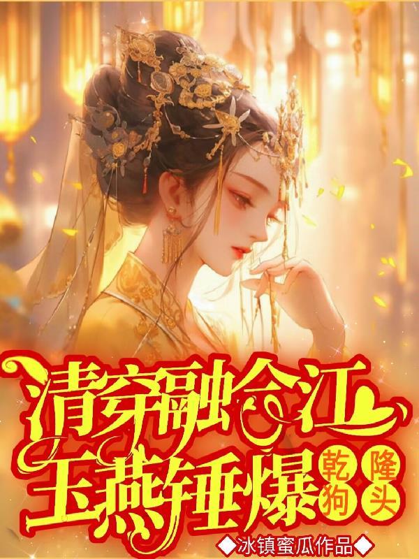 嫡公主一身反骨,专爱给乾隆添堵 嫡公主一身反骨,专爱给乾隆添堵