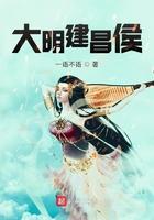 大明建昌侯 大明建昌侯