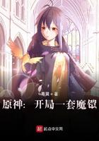 原神:开局一套魔铠 原神:开局一套魔铠